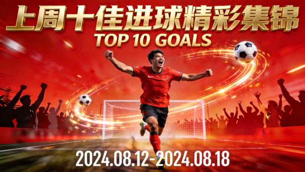 上周十佳进球精彩集锦视频封面图