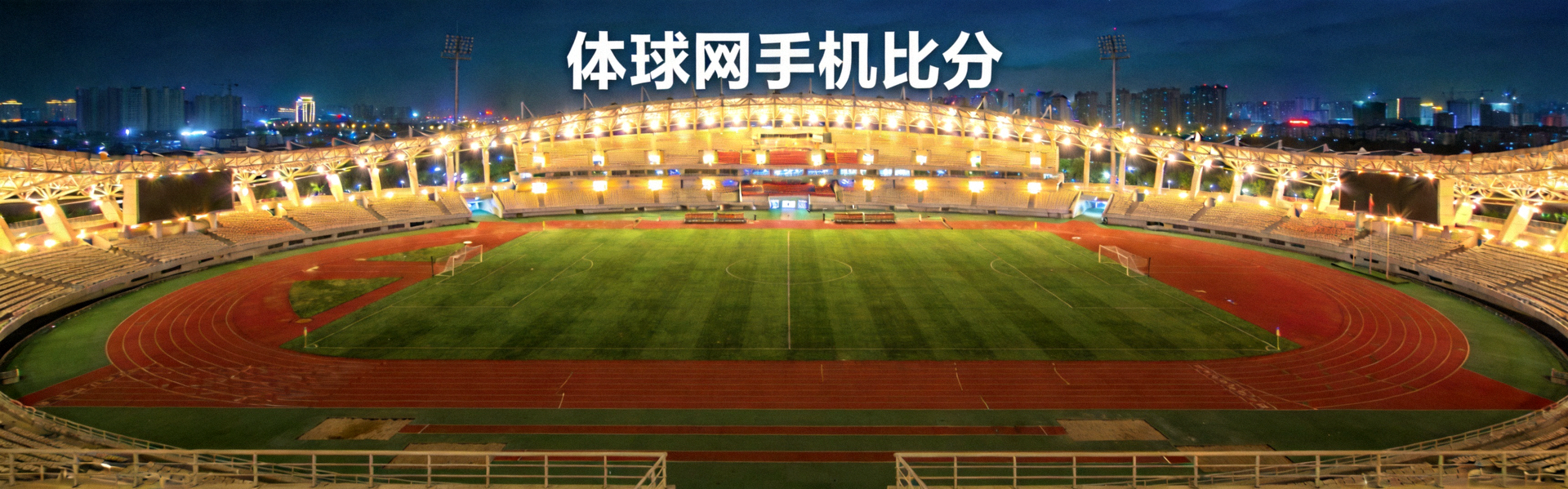 体球网手机比分体育场夜景全景