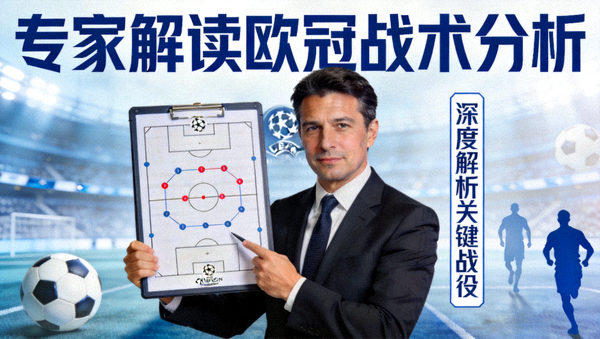 专家解读欧冠战术分析视频封面图